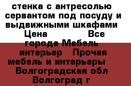 стенка с антресолью, сервантом под посуду и выдвижными шкафами › Цена ­ 10 000 - Все города Мебель, интерьер » Прочая мебель и интерьеры   . Волгоградская обл.,Волгоград г.